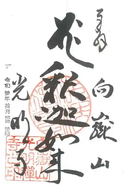光明寺の御朱印
