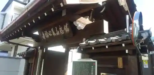 永心寺の山門・神門