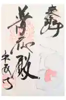 平安寺の御朱印