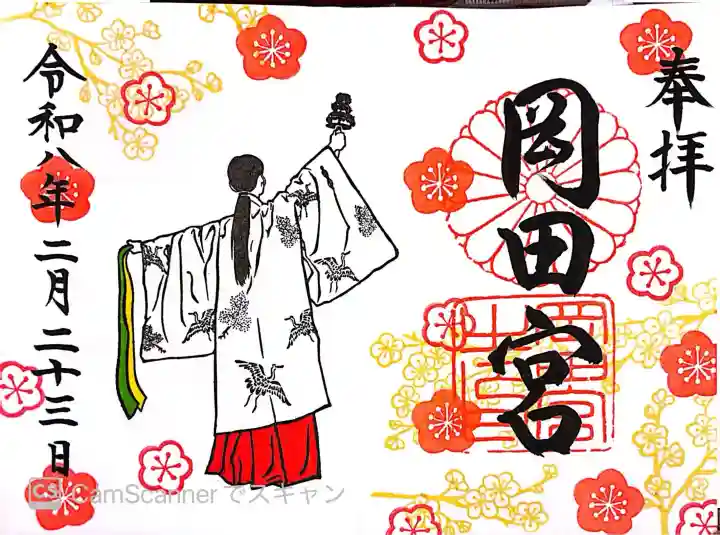 岡田神社の御朱印