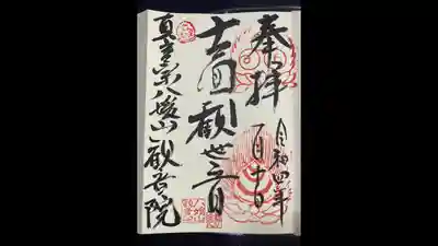 八媛山観音院の御朱印