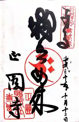 聖天山正圓寺の御朱印