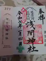 河口浅間神社の御朱印