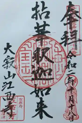 江西寺の御朱印 2022年11月