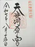 天安河原宮の御朱印