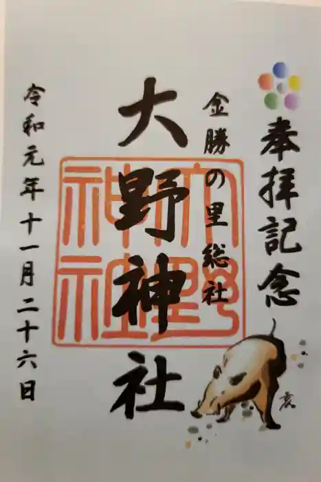 大野神社の御朱印