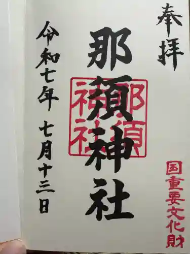 那須神社(栃木県)