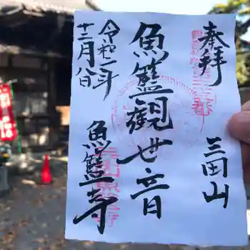 魚籃寺の御朱印 2020年12月