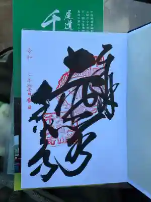 千光寺(広島県)