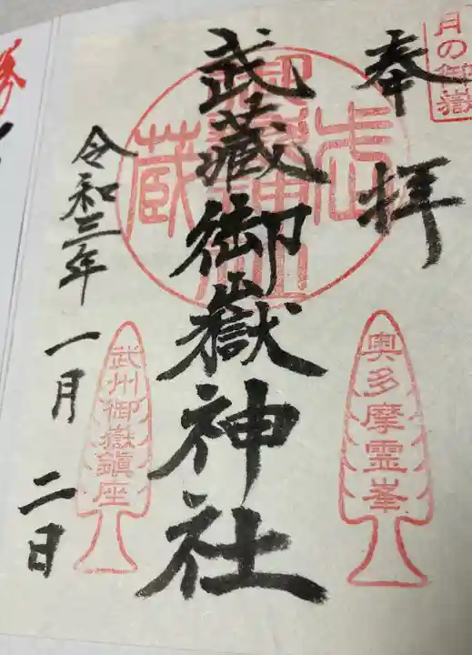 武蔵御嶽神社の御朱印