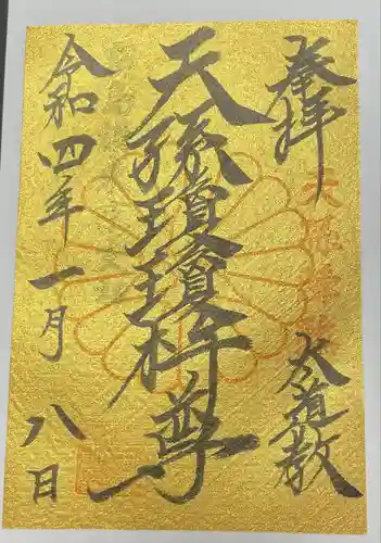 猿田彦神社の御朱印