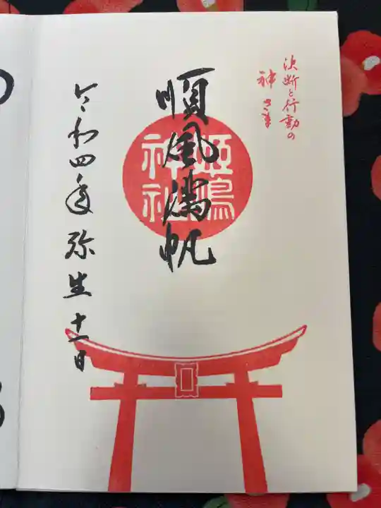 まるもこママッチ  姫島神社12月限定御朱印 皐月限定御朱印（5月）のお知らせ🎏 | 御霊神社