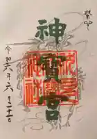 伏見神宝神社の御朱印帳