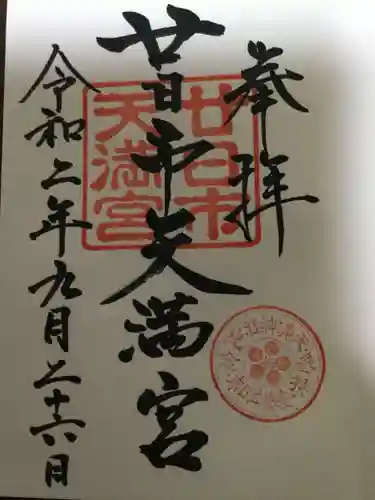廿日市天満宮の御朱印