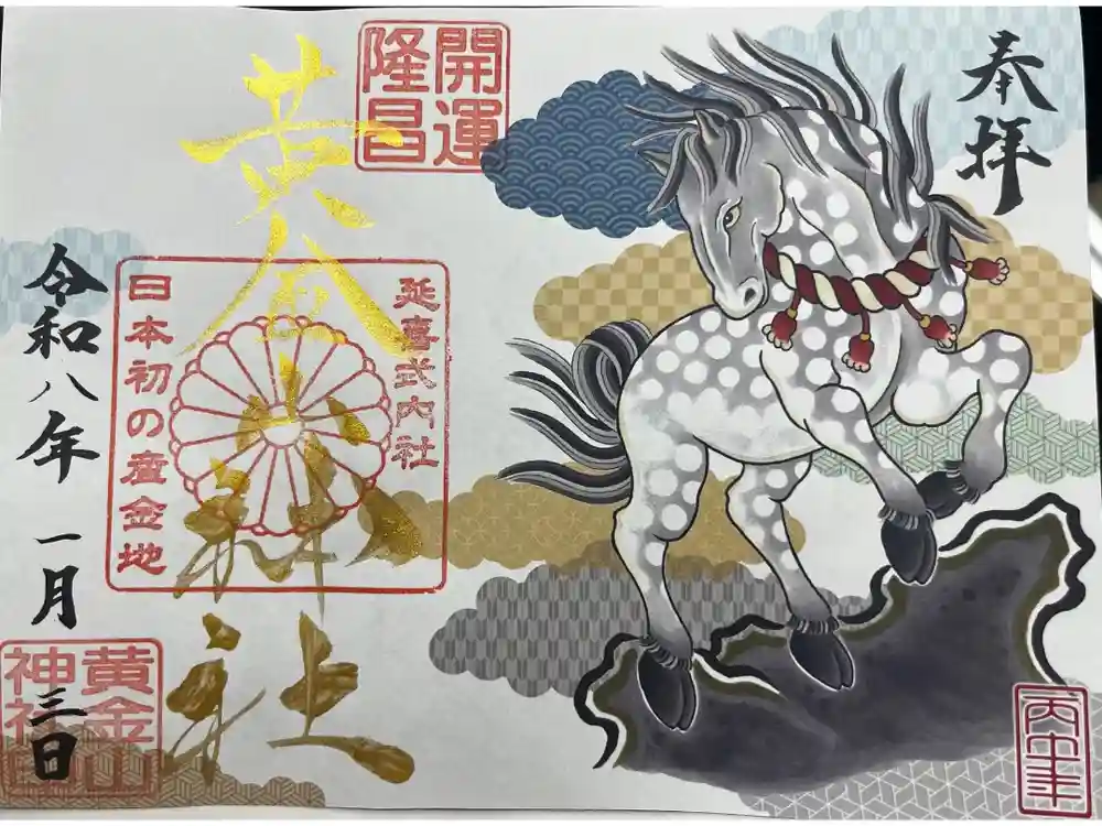黄金山神社の御朱印