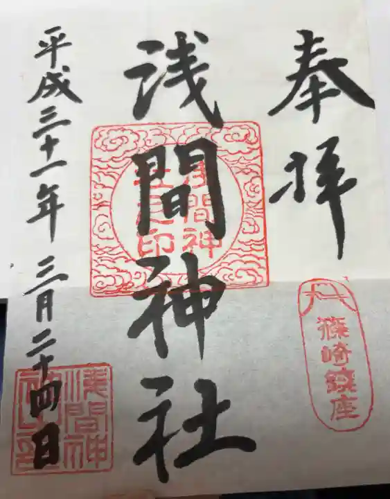 篠崎浅間神社の御朱印