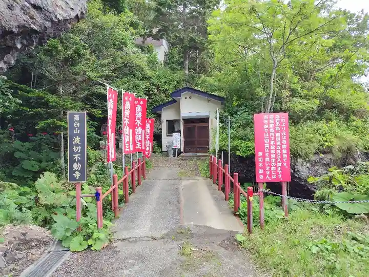 波切不動寺(北海道)