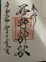 素鵞神社の御朱印
