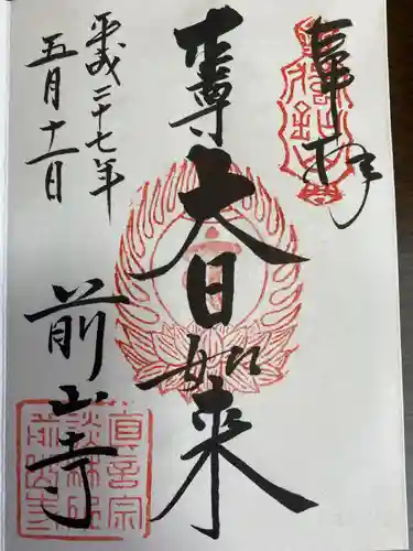 中禅寺の御朱印