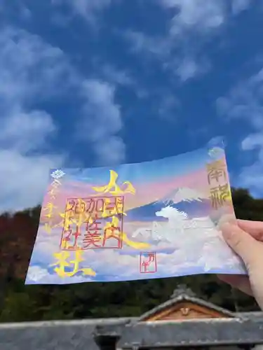 加佐美神社の御朱印