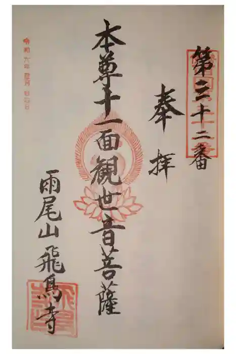 飛鳥寺の御朱印