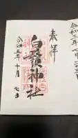 白鬚神社の御朱印