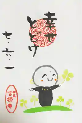 宝徳寺の御朱印
