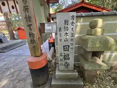 高祖院田福寺(和歌山県)
