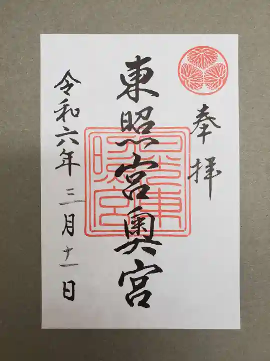 日光東照宮奥宮拝殿の御朱印