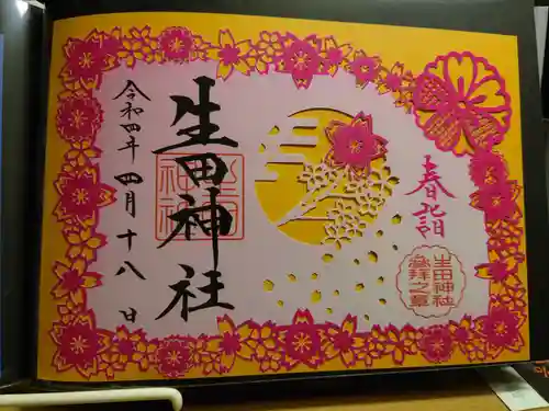 生田神社の御朱印