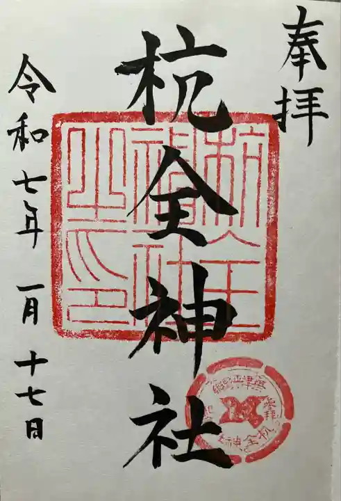 令和七年 直書き頂きました。