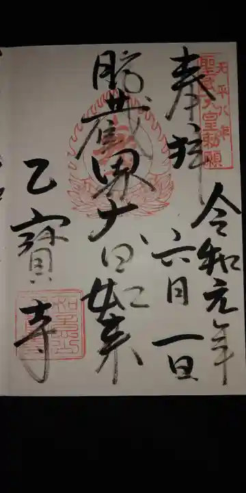 乙寳寺の御朱印