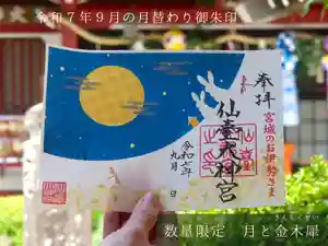 仙台大神宮の御朱印 2025年09月01日(月)〜(2025年09月01日(月) 06時46分21秒投稿)