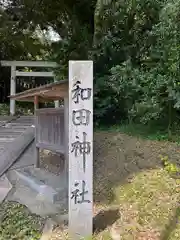 和田神社(三重県)