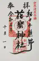 花窟神社の御朱印