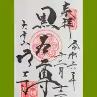 増上寺の御朱印