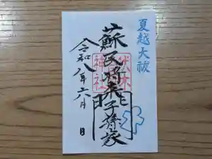 伏木香取神社の御朱印 2026年06月01日(月)〜(2026年04月02日(木) 11時20分43秒投稿)
