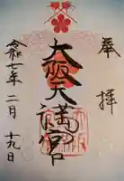 大阪天満宮の御朱印