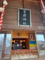 上里菅原神社(埼玉県)