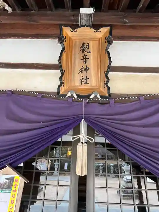 観音神社(広島県)