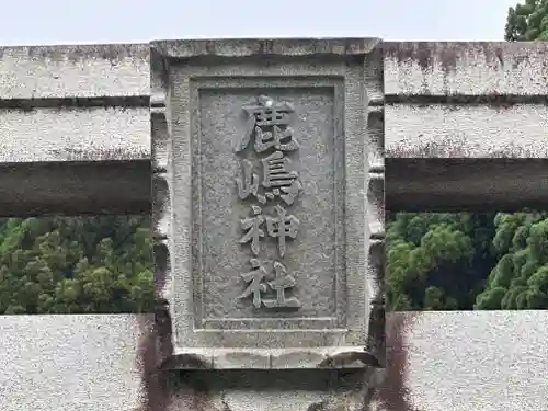 鹿嶋神社(京都府)