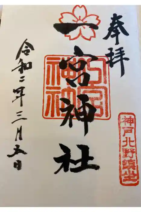 一宮神社の御朱印