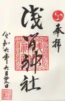 浅間神社(栃木県)