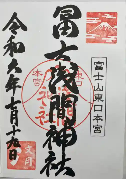 富士山東口本宮 冨士浅間神社(静岡県)