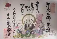東本願寺本廟 牛久浄苑(牛久大仏)の御朱印