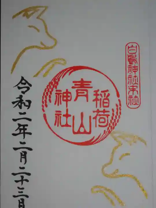 白鳥神社の御朱印