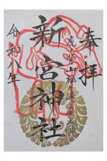 新宮神社の御朱印 2026年02月