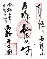 西新井大師総持寺の御朱印