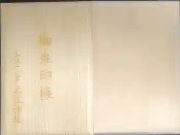 土佐神社の御朱印帳