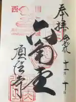 頂法寺(六角堂)の御朱印